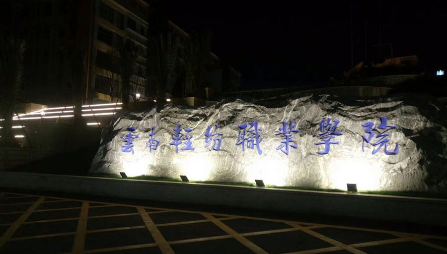 学院大门,云南轻纺职业学院