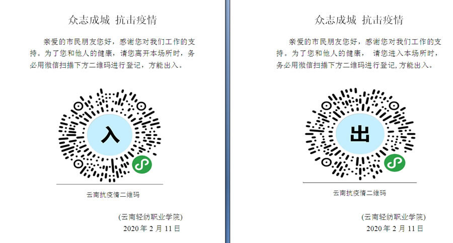 云南轻纺职业学院在入口和出口对应张贴"云南抗疫情"二维码,并